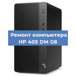 Замена кулера на компьютере HP 405 DM G6 в Ростове-на-Дону